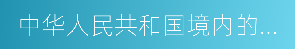 中华人民共和国境内的企业的同义词