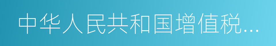 中华人民共和国增值税暂行条例的同义词