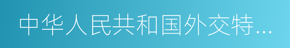 中华人民共和国外交特权与豁免条例的同义词