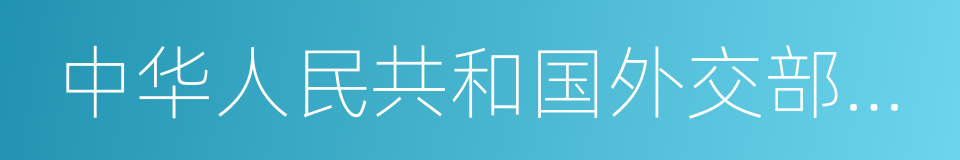 中华人民共和国外交部发言人的同义词