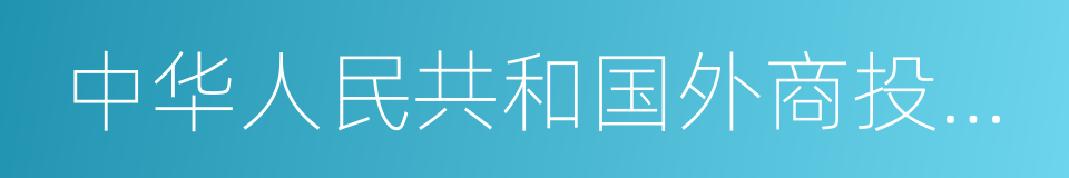 中华人民共和国外商投资企业批准证书的同义词