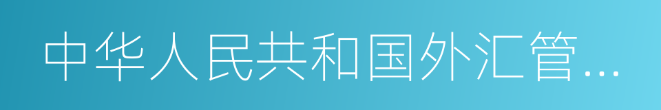 中华人民共和国外汇管理条例的同义词