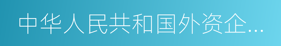 中华人民共和国外资企业法的同义词