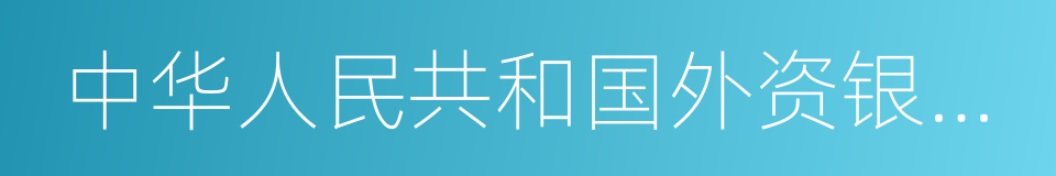 中华人民共和国外资银行管理条例的同义词