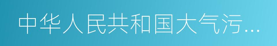 中华人民共和国大气污染物防治法的同义词