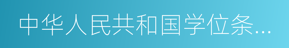 中华人民共和国学位条例暂行实施办法的同义词