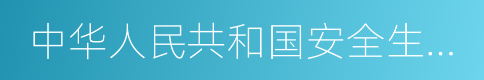 中华人民共和国安全生产法的同义词