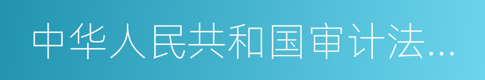 中华人民共和国审计法实施条例的同义词