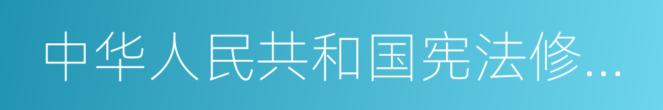 中华人民共和国宪法修正案的同义词