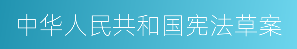 中华人民共和国宪法草案的同义词