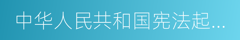 中华人民共和国宪法起草委员会的同义词