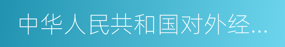 中华人民共和国对外经济贸易部的同义词