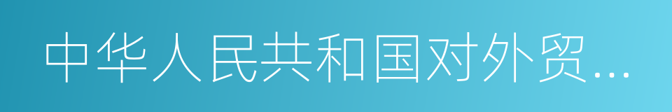 中华人民共和国对外贸易法的同义词