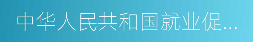 中华人民共和国就业促进法的同义词