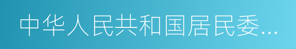 中华人民共和国居民委员会组织法的意思