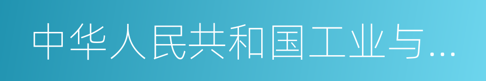 中华人民共和国工业与信息化部的同义词