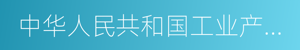 中华人民共和国工业产品生产许可证管理条例的同义词