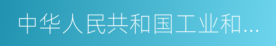 中华人民共和国工业和信息化部的意思