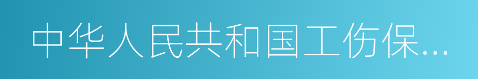 中华人民共和国工伤保险条例的同义词