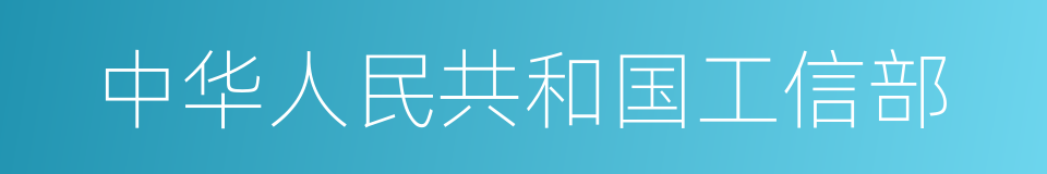 中华人民共和国工信部的同义词