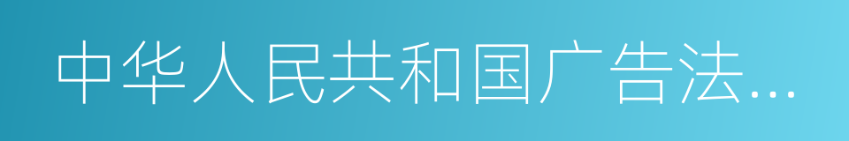 中华人民共和国广告法释义的同义词