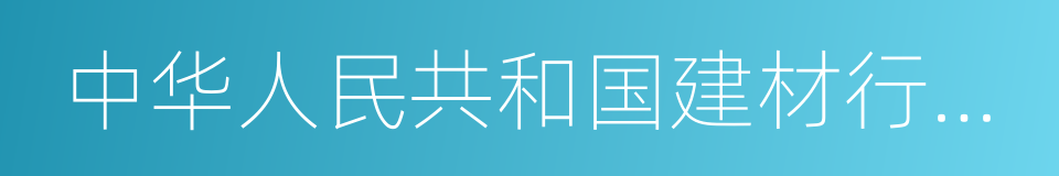 中华人民共和国建材行业标准的同义词