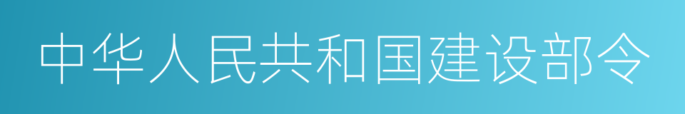 中华人民共和国建设部令的同义词