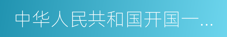 中华人民共和国开国一周年纪念的同义词