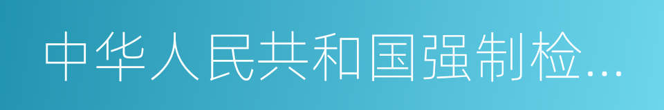 中华人民共和国强制检定的工作计量器具目录的同义词