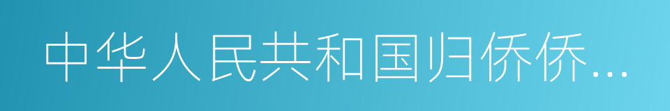 中华人民共和国归侨侨眷权益保护法的同义词