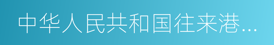 中华人民共和国往来港澳通行证的同义词