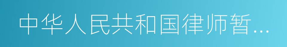 中华人民共和国律师暂行条例的同义词