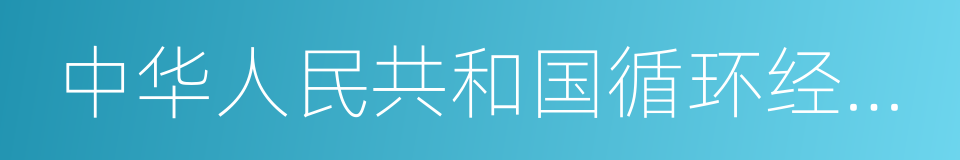 中华人民共和国循环经济促进法的同义词