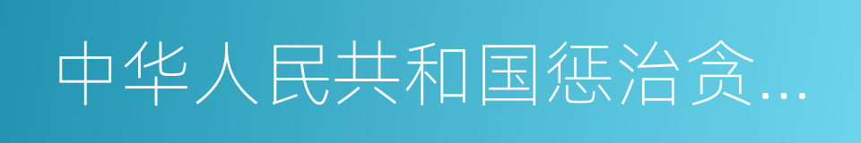 中华人民共和国惩治贪污条例的同义词