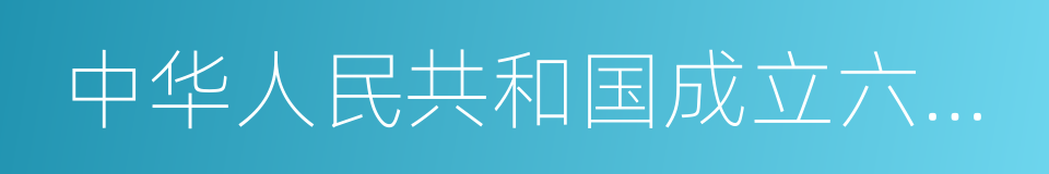 中华人民共和国成立六十周年的同义词