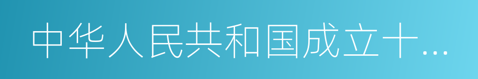 中华人民共和国成立十周年的同义词