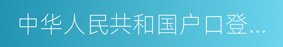 中华人民共和国户口登记条例的同义词