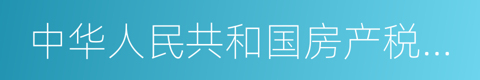 中华人民共和国房产税暂行条例的同义词