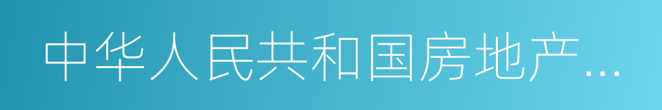 中华人民共和国房地产管理法的同义词