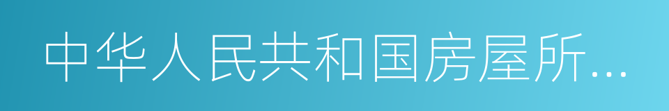 中华人民共和国房屋所有权证的同义词