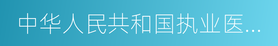 中华人民共和国执业医师法的同义词