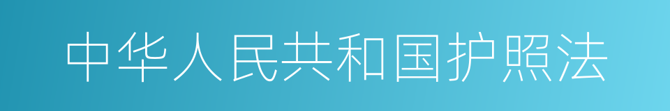 中华人民共和国护照法的同义词