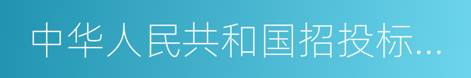 中华人民共和国招投标法实施条例的同义词