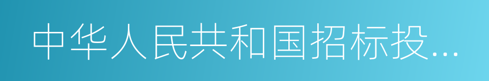 中华人民共和国招标投标法的同义词