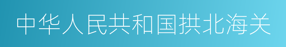 中华人民共和国拱北海关的同义词