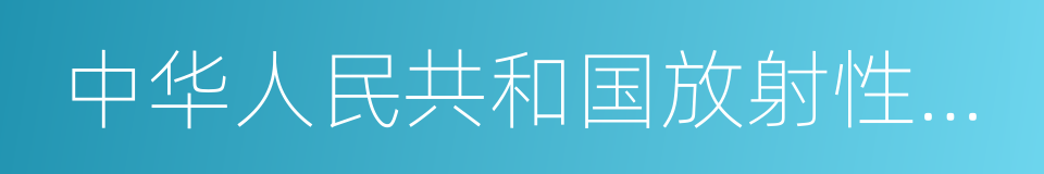 中华人民共和国放射性污染防治法的同义词