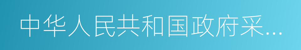 中华人民共和国政府采购法的同义词