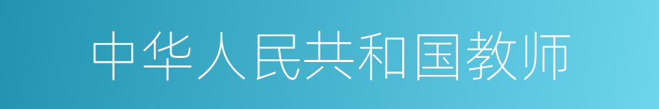 中华人民共和国教师的同义词