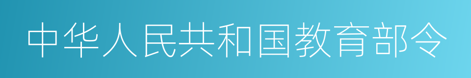 中华人民共和国教育部令的同义词