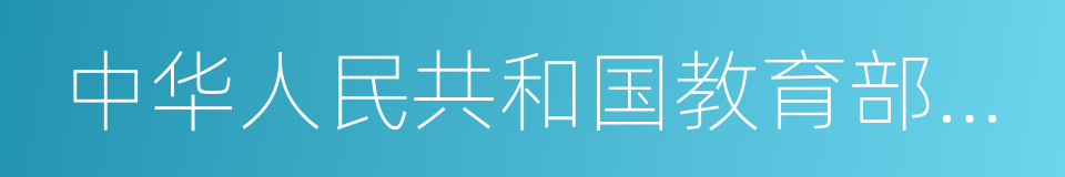 中华人民共和国教育部直属高等学校的同义词